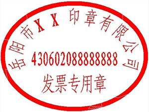 发票专用章